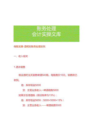 做账实操-酒吧的账务处理实例.docx