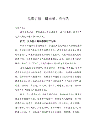 党课讲稿：讲奉献、有作为.docx