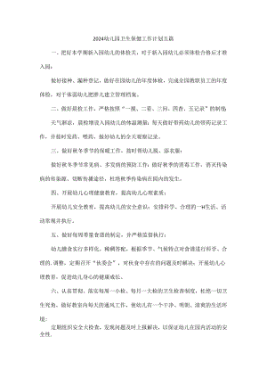 2024幼儿园卫生保健工作计划五篇.docx
