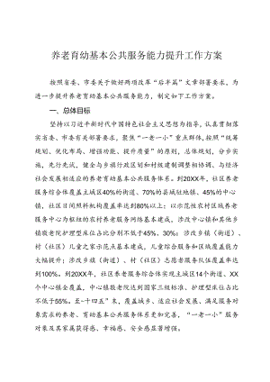 养老育幼基本公共服务能力提升工作方案.docx