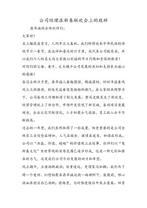 公司经理在新春联欢会上的致辞.docx