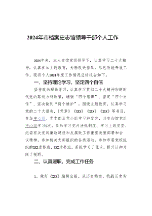 2024年市档案史志馆领导干部个人工作总结.docx