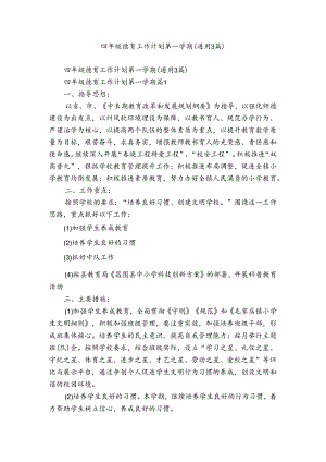 四年级德育工作计划第一学期（通用3篇）.docx