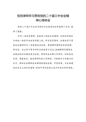 党员律师学习贯彻党的二十届三中全会精神心得体会.docx