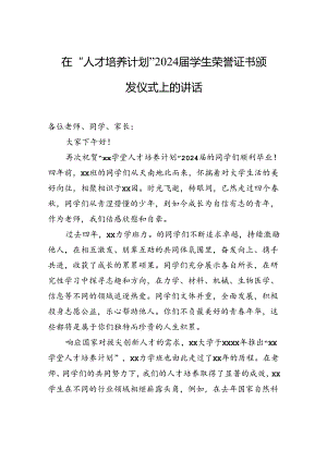 在“人才培养计划”2024届学生荣誉证书颁发仪式上的讲话.docx