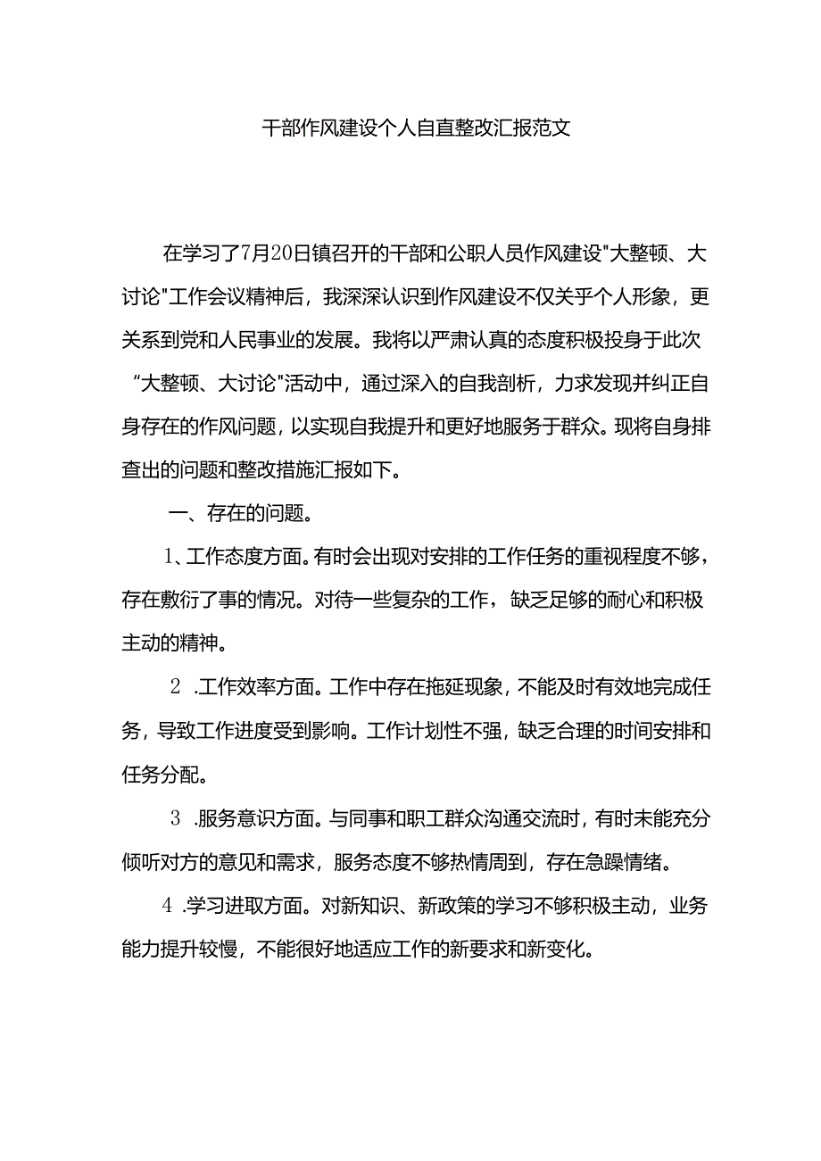 干部作风建设个人自查整改汇报范文.docx_第1页
