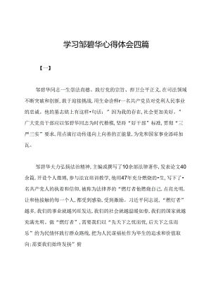 学习邹碧华心得体会四篇.docx