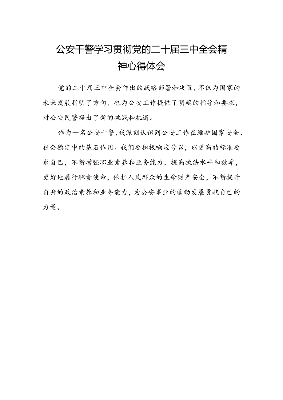 公安干警学习贯彻党的二十届三中全会精神心得体会 .docx_第1页