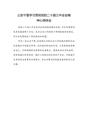 公安干警学习贯彻党的二十届三中全会精神心得体会 .docx