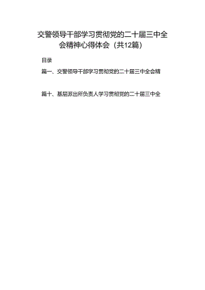 交警领导干部学习贯彻党的二十届三中全会精神心得体会（共12篇）.docx