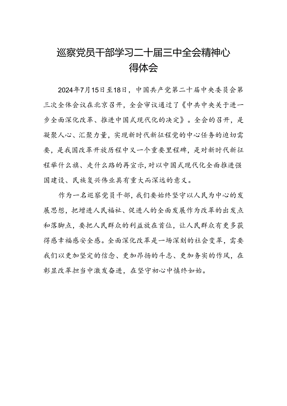 巡察党员干部学习二十届三中全会精神心得体会.docx_第1页