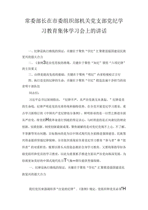 在市委组织部机关党支部党纪学习教育集体学习会上的讲话.docx