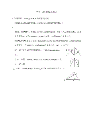 全等三角形提高练习含答案.docx