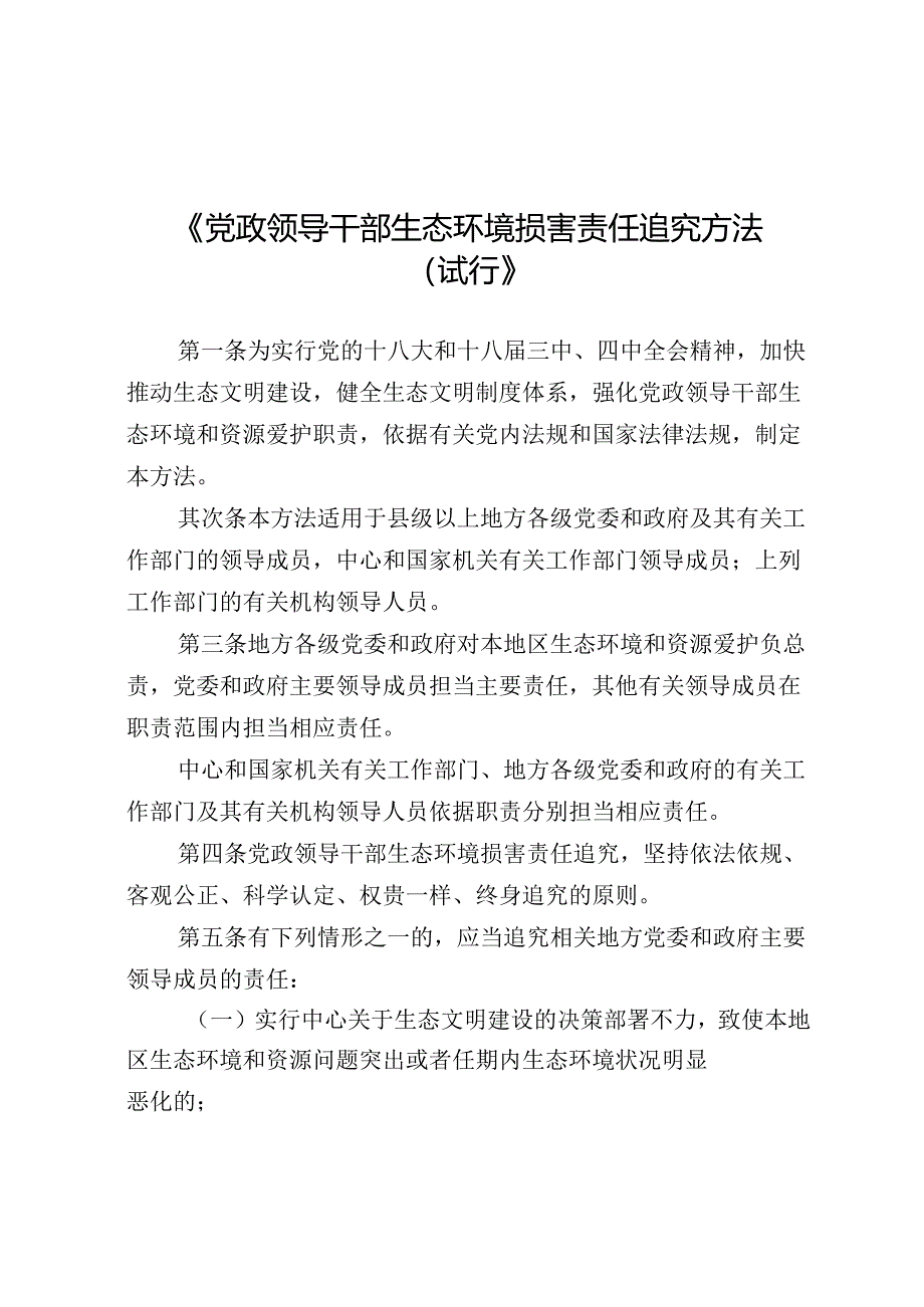 党政领导干部生态环境损害责任追究办法.docx_第1页