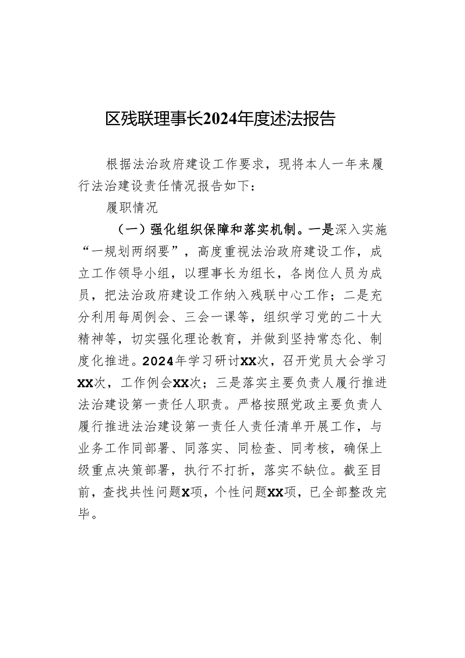 区残联理事长2024年度述法报告.docx_第1页