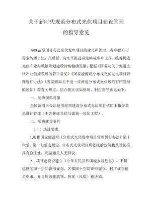 关于新时代规范分布式光伏项目建设管理的指导意见.docx