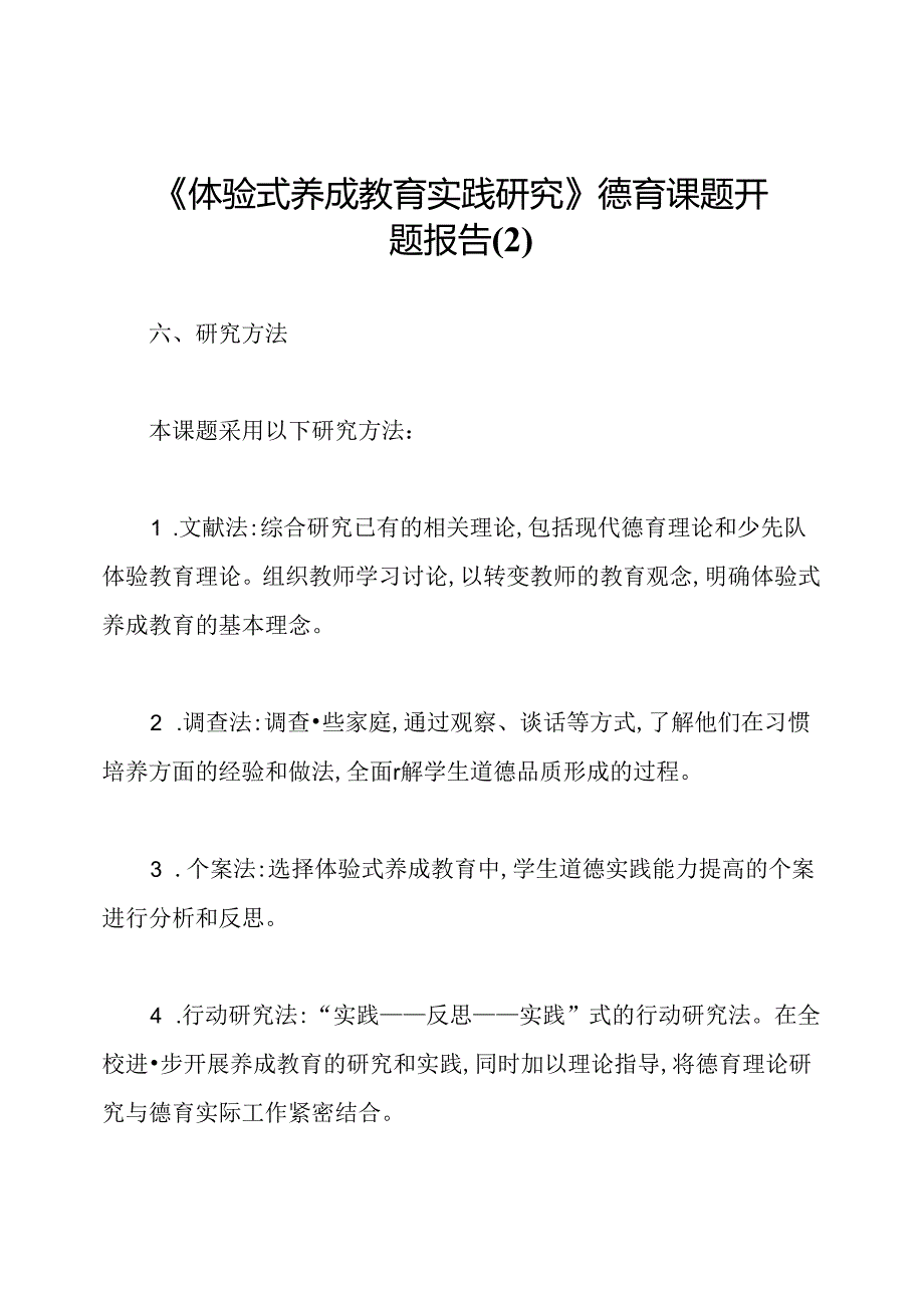 《体验式养成教育实践研究》德育课题开题报告.docx_第1页