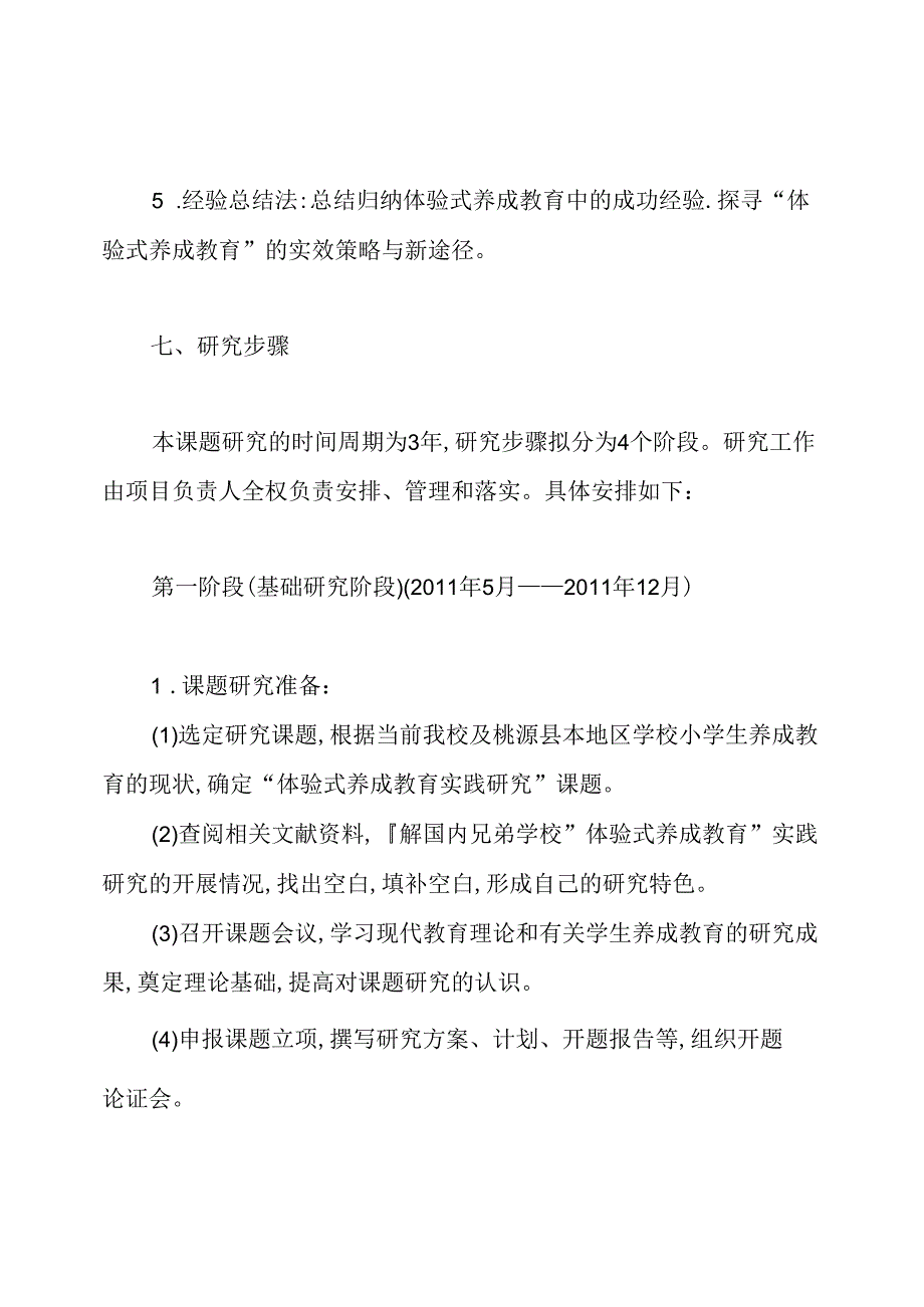 《体验式养成教育实践研究》德育课题开题报告.docx_第2页