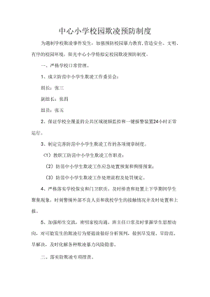 中心小学校园欺凌预防制度.docx