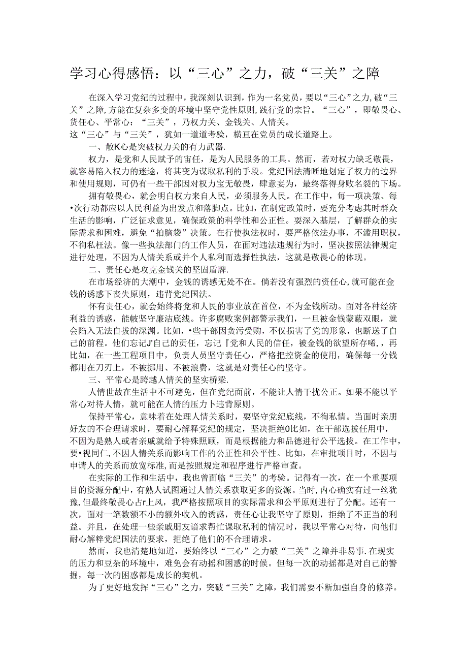 学习心得感悟：以“三心”之力破“三关”之障.docx_第1页