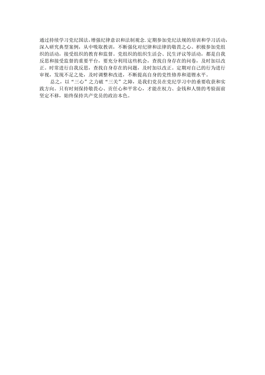 学习心得感悟：以“三心”之力破“三关”之障.docx_第2页