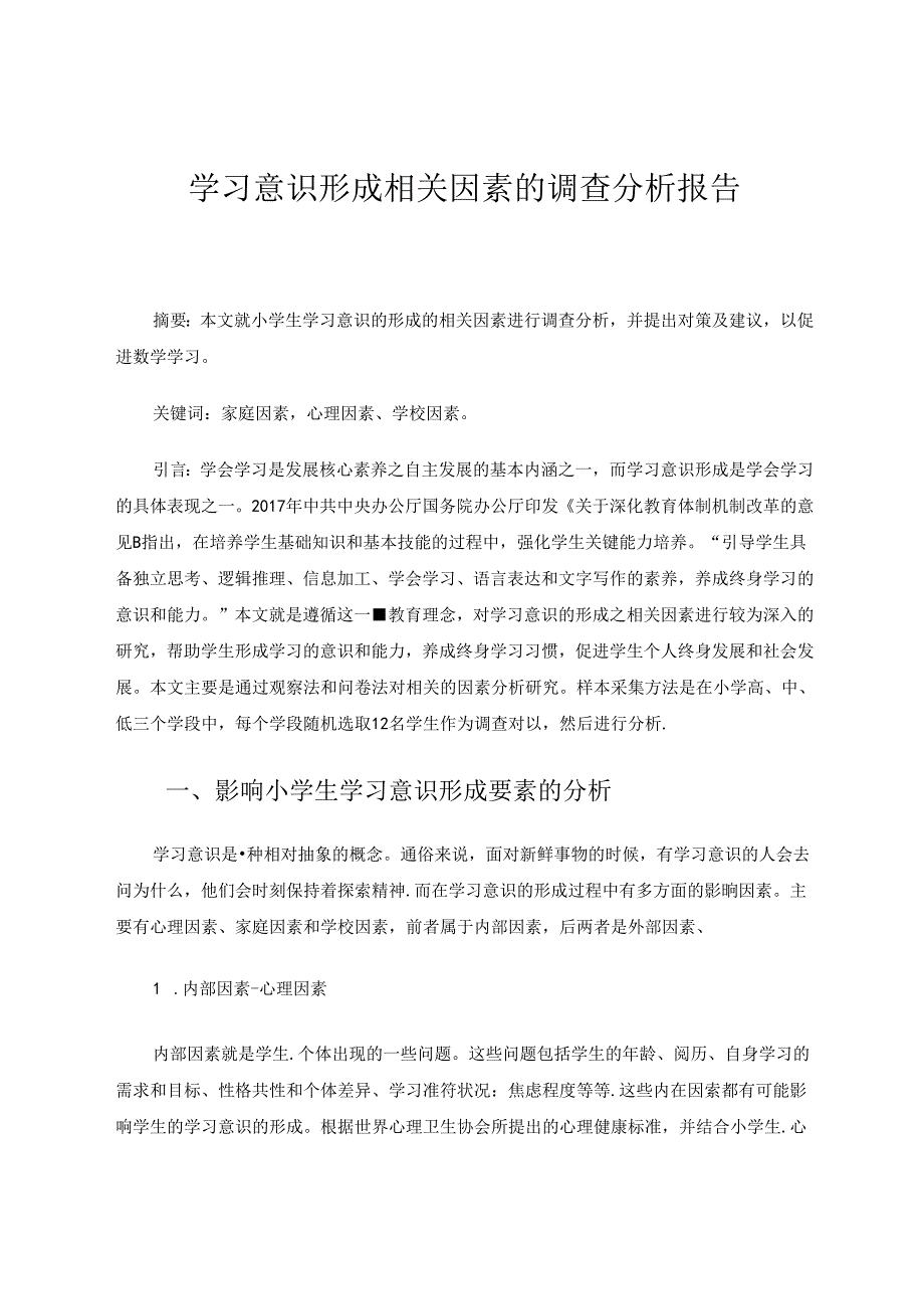 学习意识形成相关因素的研究调查报告分析 论文.docx_第1页