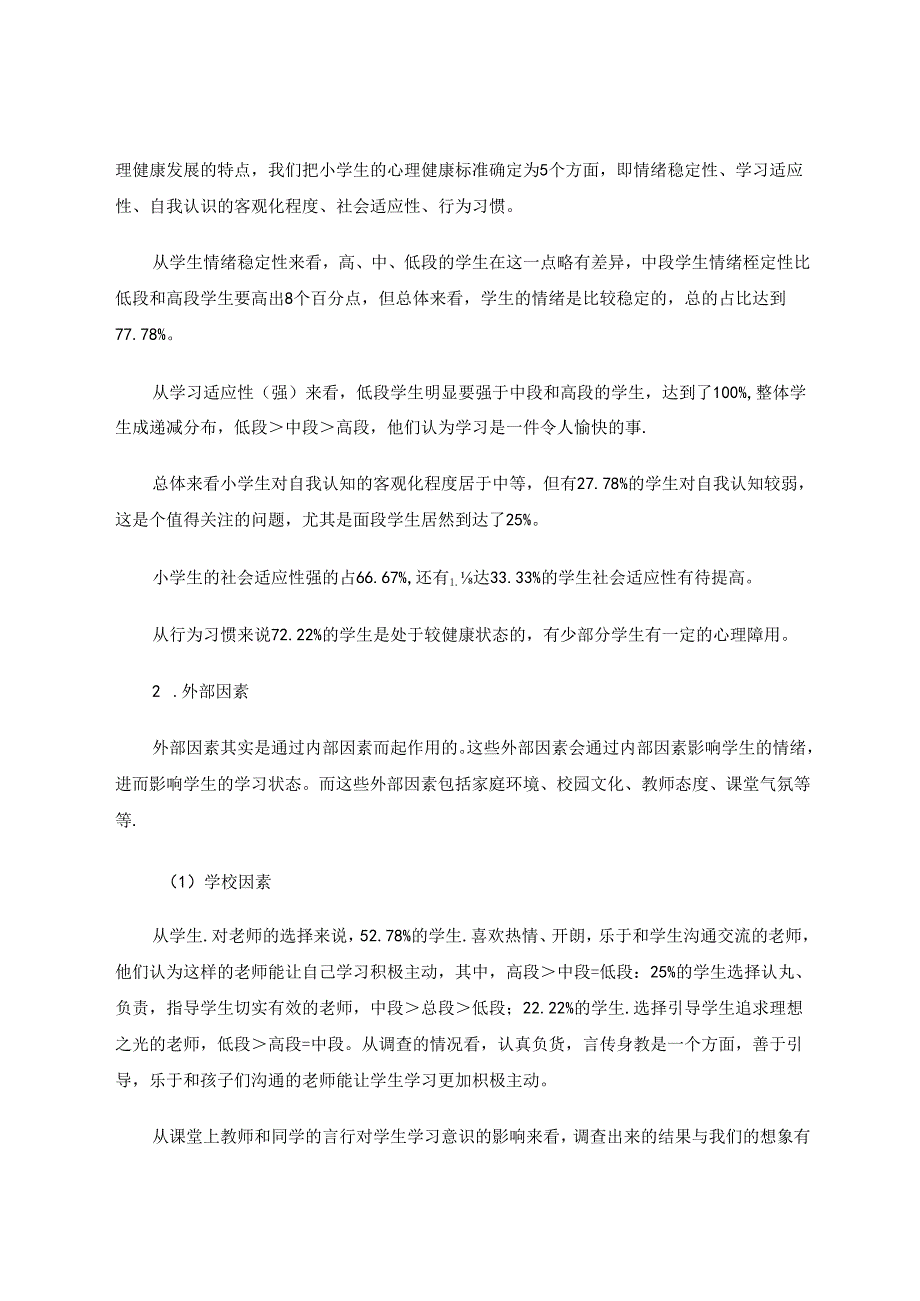 学习意识形成相关因素的研究调查报告分析 论文.docx_第2页