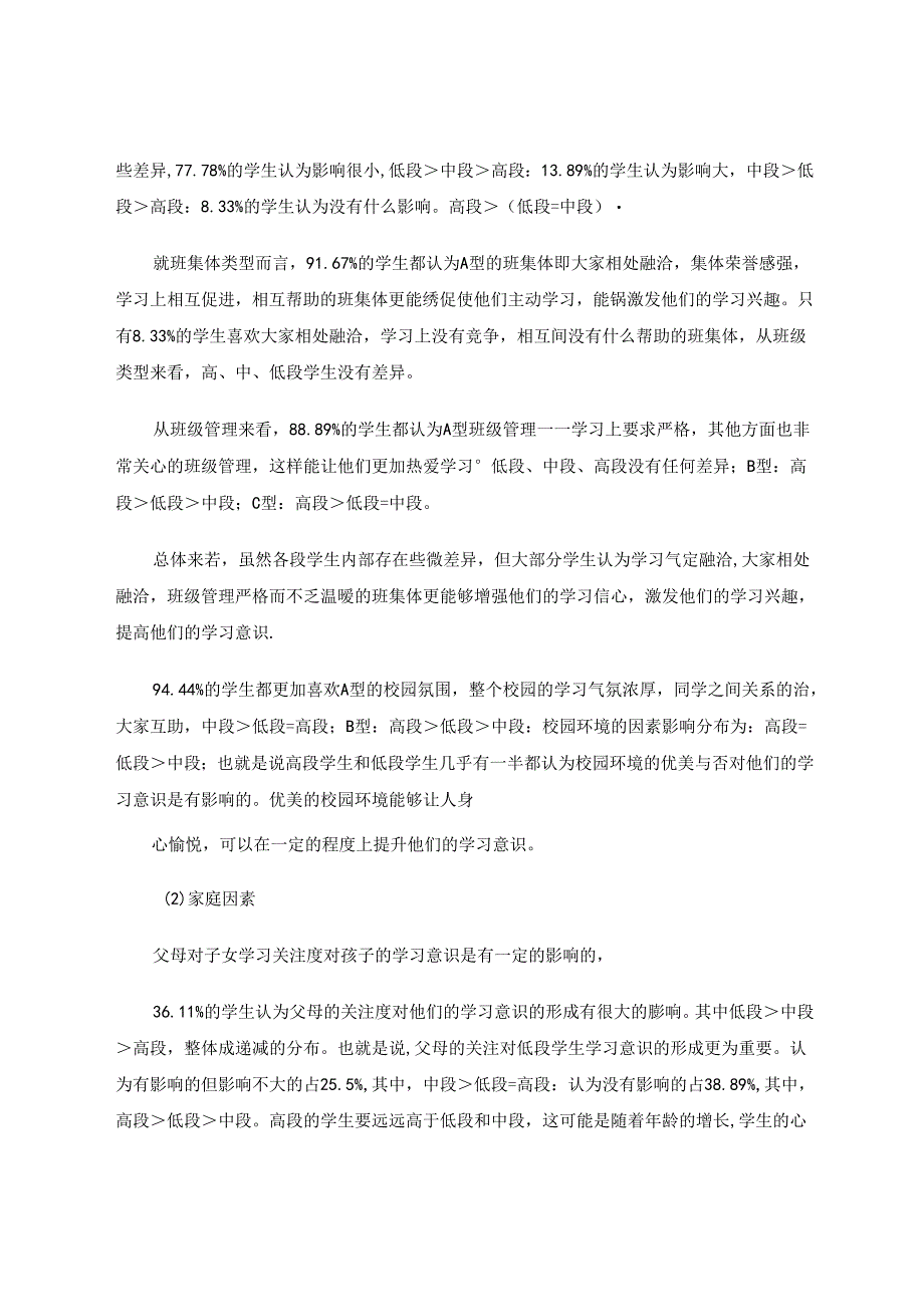 学习意识形成相关因素的研究调查报告分析 论文.docx_第3页