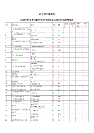 XX大学中医学院202X年秋季本科教学实验用低值易耗品采购清单及要求（2024年）.docx