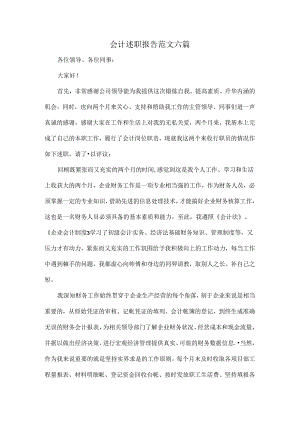会计述职报告范文六篇.docx