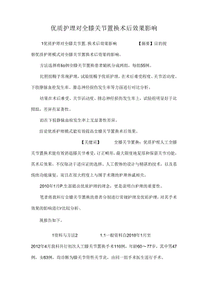 优质护理对全膝关节置换术后效果影响.docx