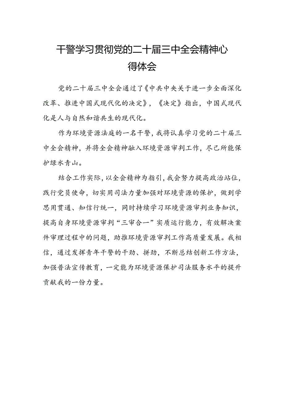 干警学习贯彻党的二十届三中全会精神心得体会.docx_第1页
