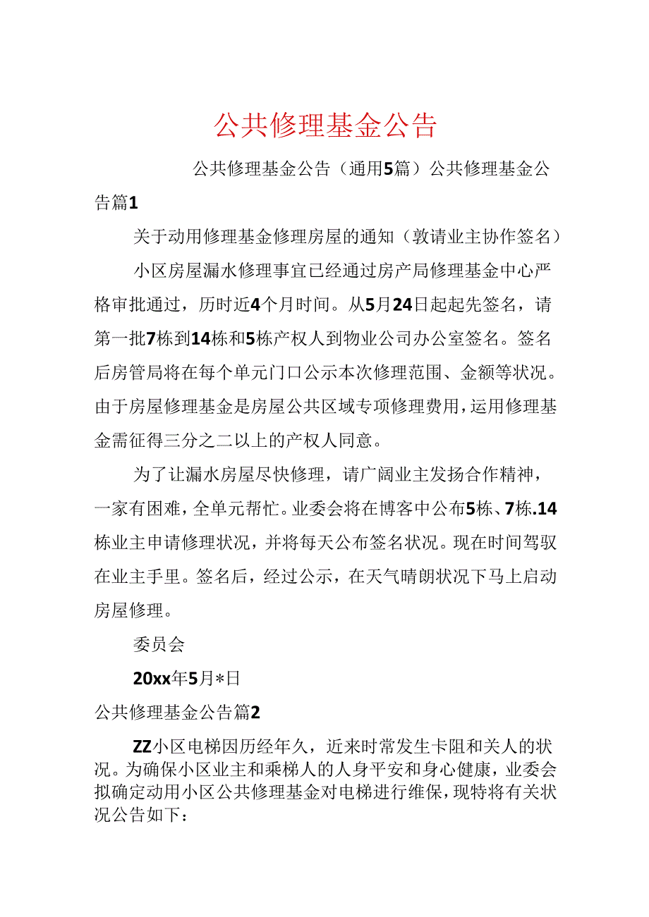 公共维修基金公告.docx_第1页