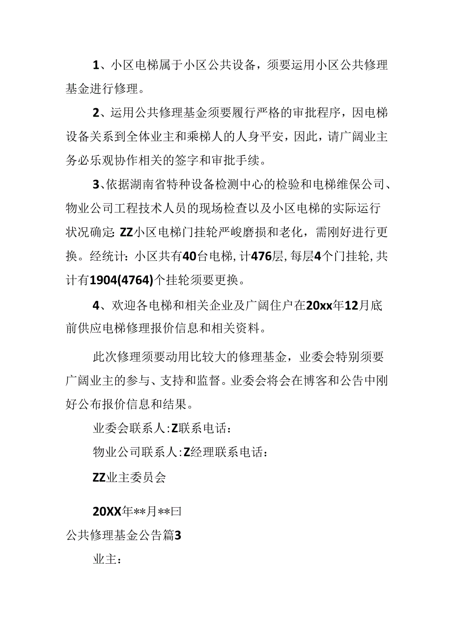 公共维修基金公告.docx_第2页