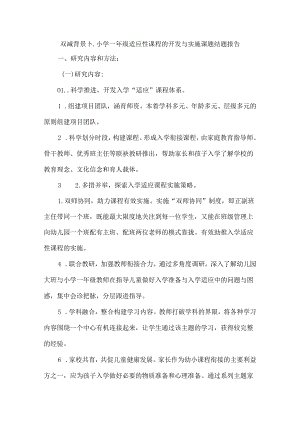 双减背景下小学一年级适应性课程的开发与实施课题结题报告.docx