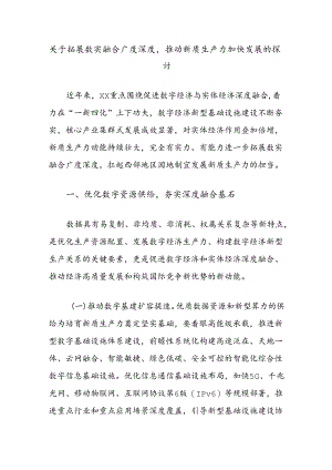 关于拓展数实融合广度深度推动新质生产力加快发展的探讨.docx
