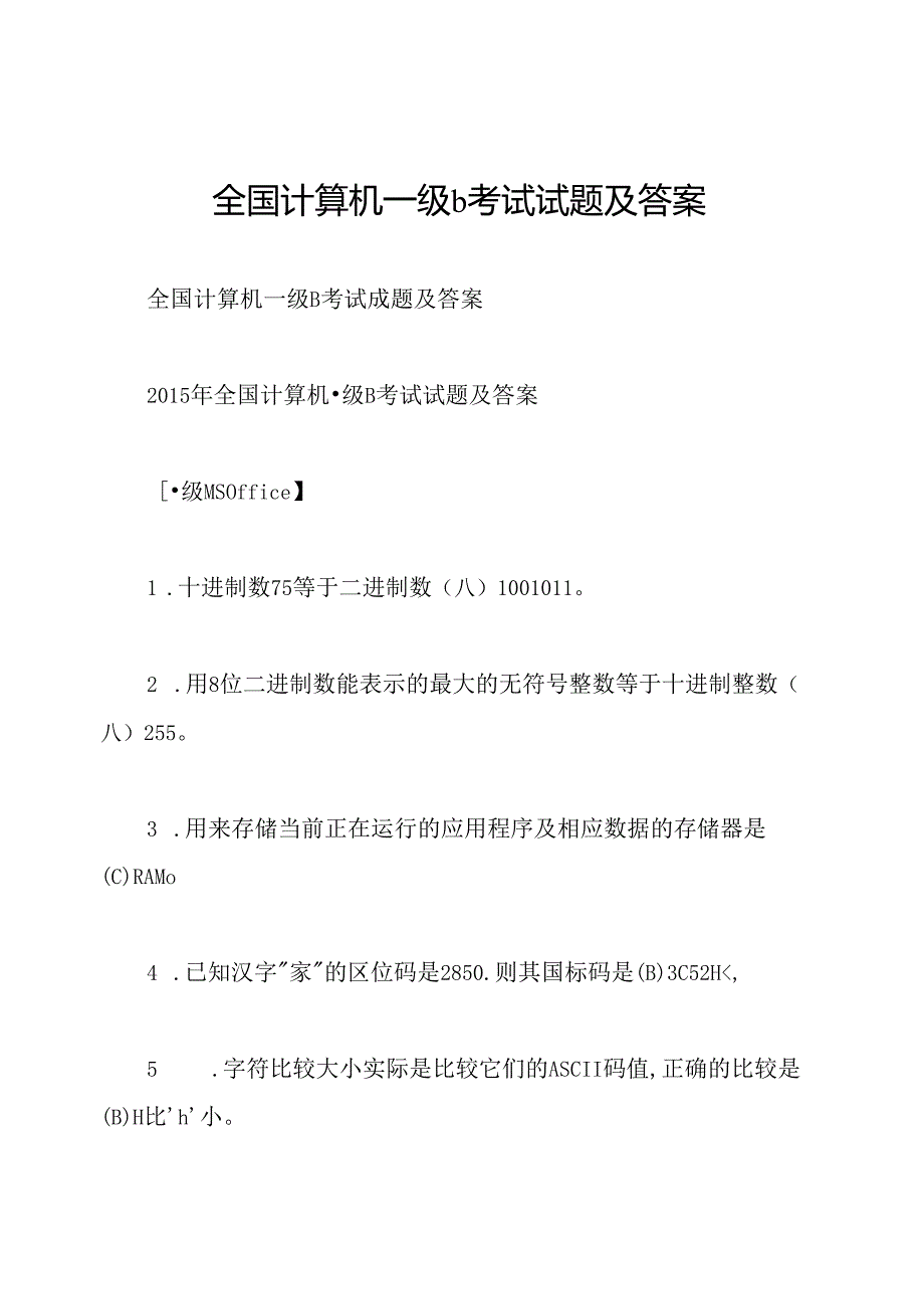 全国计算机一级b考试试题及答案.docx_第1页
