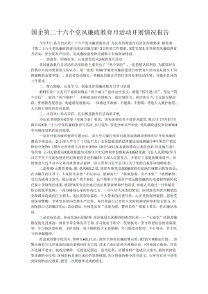 国企第二十六个党风廉政教育月活动开展情况报告 .docx