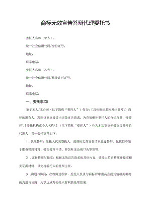 商标无效宣告答辩代理委托书.docx