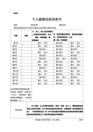 个人健康信息承诺书.docx