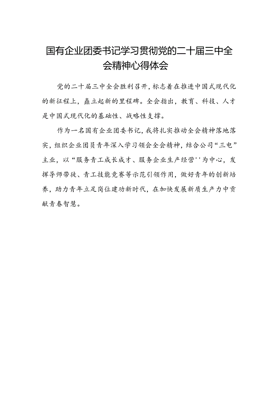 国有企业团委书记学习贯彻党的二十届三中全会精神心得体会.docx_第1页