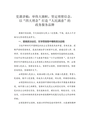 党课讲稿：举伟大旗帜坚定理想信念以“四大理念”打造“人民满意”的政务服务品牌.docx