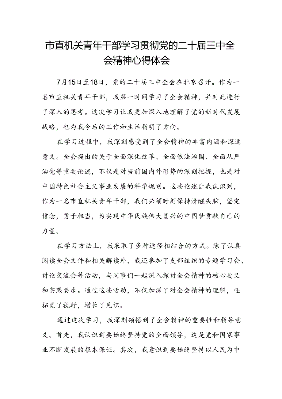 市直机关青年干部学习贯彻党的二十届三中全会精神心得体会.docx_第1页