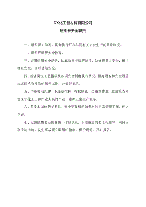 XX化工新材料有限公司班组长安全职责（2024年）.docx