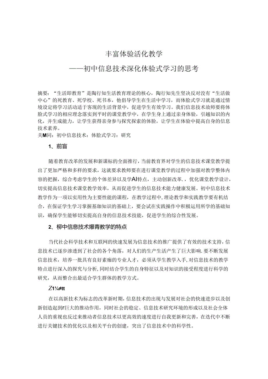 丰富体验活化教学——初中信息技术深化体验式学习的思考 论文.docx_第1页