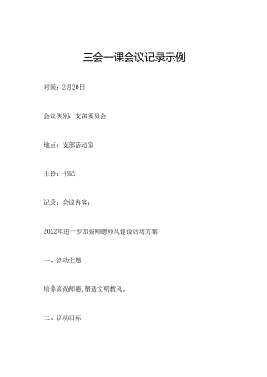 三会一课会议记录示例.docx