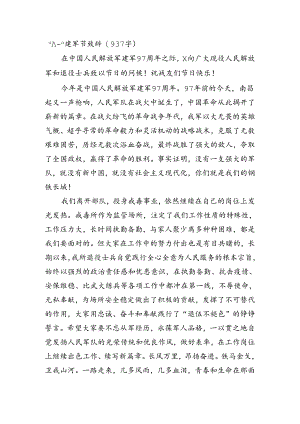 “八一”建军节致辞（937字）.docx