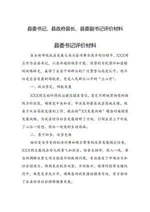 县委书记、县政府县长、县委副书记评价材料.docx