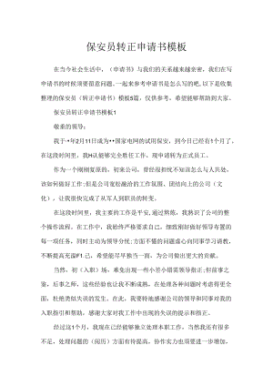 保安员转正申请书模板.docx