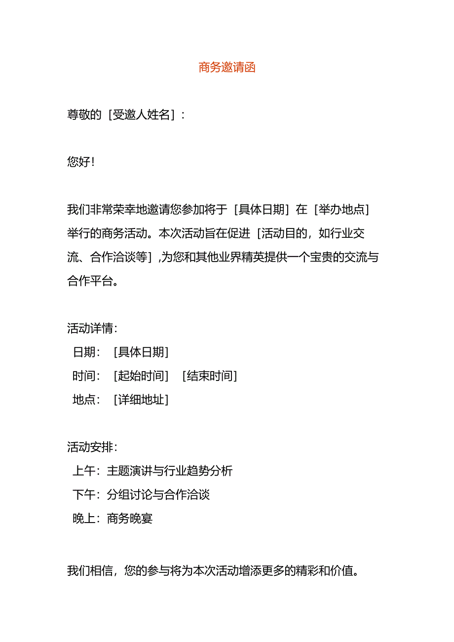 商务邀请函模板.docx_第1页